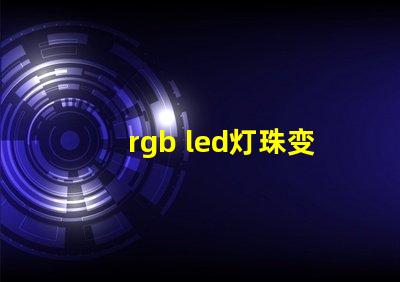 rgb led灯珠变色